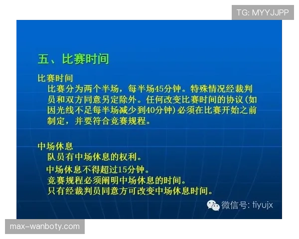 比赛时长的足球规则详细解析及裁判判罚标准