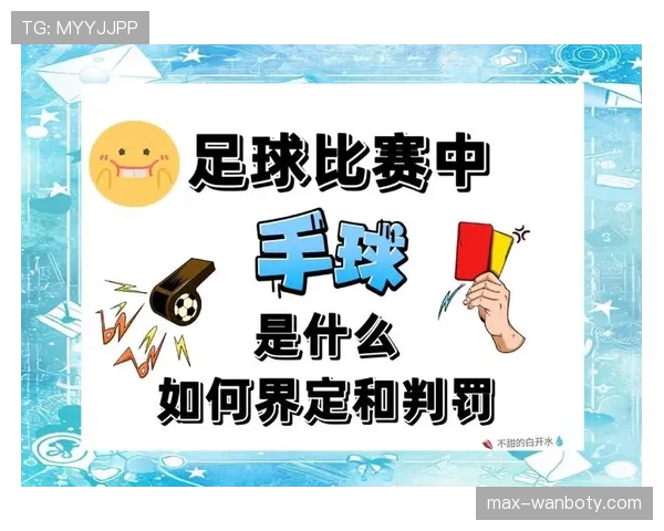 足球中圈开球规则解析及判罚关键点详解 足球中圈开球规则解析及判罚关键点详解