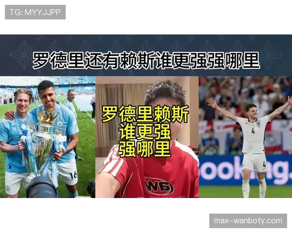 赖斯与罗德里对比：全能型中场与体系核心的差距何在