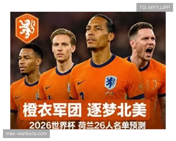 荷兰队2026世界杯阵容预测 范戴克领衔橙衣军团能否冲击四强 荷兰队2026世界杯阵容预测 范戴克领衔橙衣军团能否冲击四强