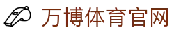 万博体育入口 | Manbetx 专业体育平台品牌官网直达中心